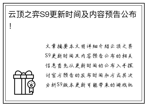 云顶之弈S9更新时间及内容预告公布！