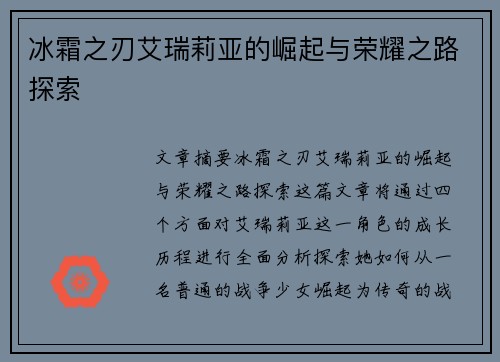 冰霜之刃艾瑞莉亚的崛起与荣耀之路探索