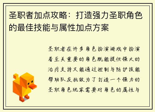 圣职者加点攻略：打造强力圣职角色的最佳技能与属性加点方案
