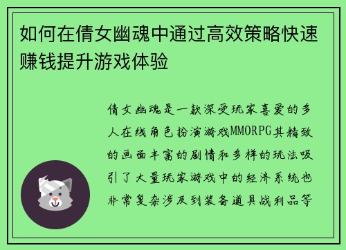 如何在倩女幽魂中通过高效策略快速赚钱提升游戏体验