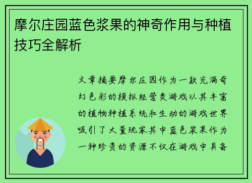 摩尔庄园蓝色浆果的神奇作用与种植技巧全解析