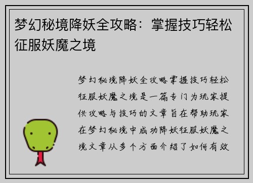 梦幻秘境降妖全攻略：掌握技巧轻松征服妖魔之境