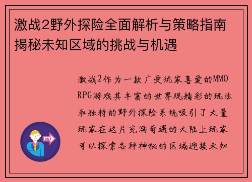 激战2野外探险全面解析与策略指南 揭秘未知区域的挑战与机遇