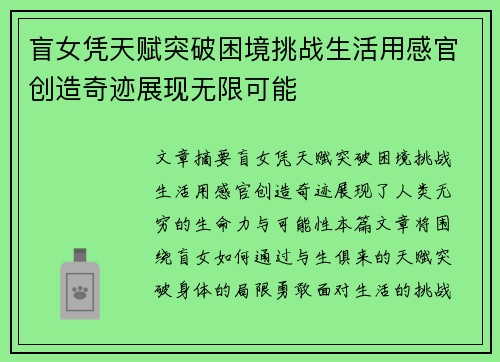 盲女凭天赋突破困境挑战生活用感官创造奇迹展现无限可能