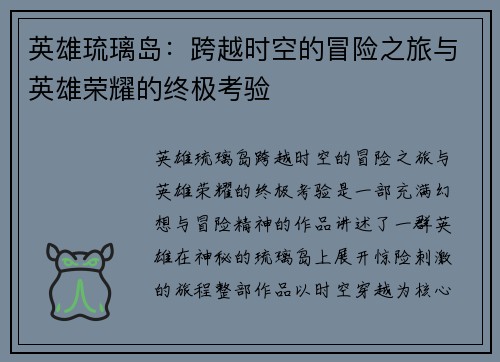 英雄琉璃岛：跨越时空的冒险之旅与英雄荣耀的终极考验