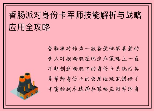 香肠派对身份卡军师技能解析与战略应用全攻略