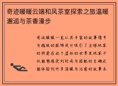 奇迹暖暖云端和风茶室探索之旅温暖邂逅与茶香漫步