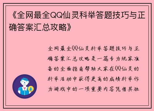 《全网最全QQ仙灵科举答题技巧与正确答案汇总攻略》