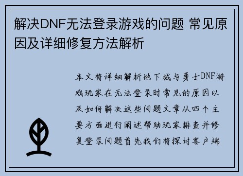 解决DNF无法登录游戏的问题 常见原因及详细修复方法解析