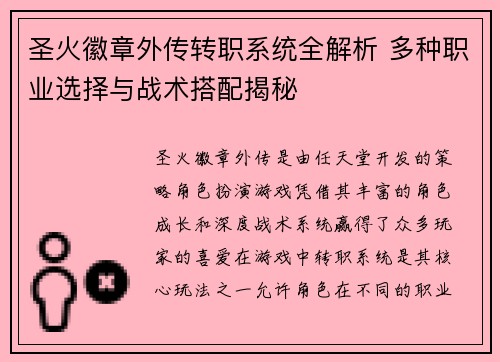 圣火徽章外传转职系统全解析 多种职业选择与战术搭配揭秘