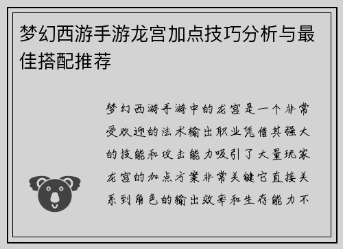 梦幻西游手游龙宫加点技巧分析与最佳搭配推荐