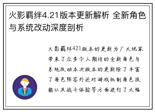 火影羁绊4.21版本更新解析 全新角色与系统改动深度剖析