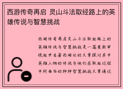 西游传奇再启 灵山斗法取经路上的英雄传说与智慧挑战