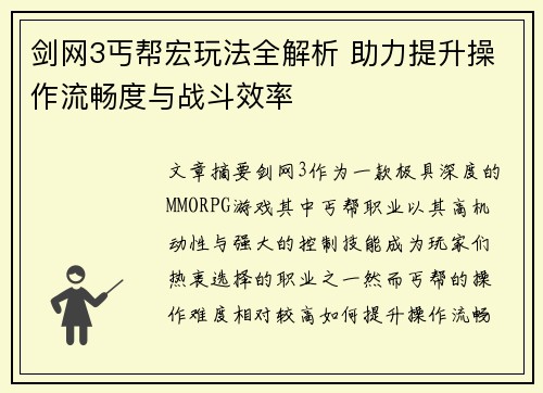 剑网3丐帮宏玩法全解析 助力提升操作流畅度与战斗效率