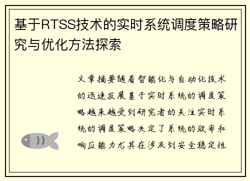 基于RTSS技术的实时系统调度策略研究与优化方法探索