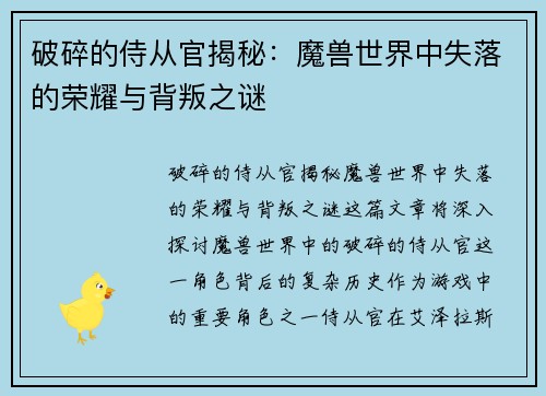 破碎的侍从官揭秘：魔兽世界中失落的荣耀与背叛之谜