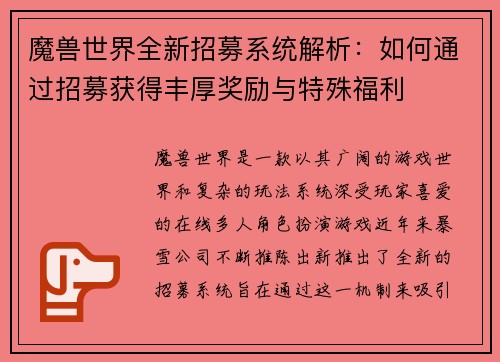魔兽世界全新招募系统解析：如何通过招募获得丰厚奖励与特殊福利