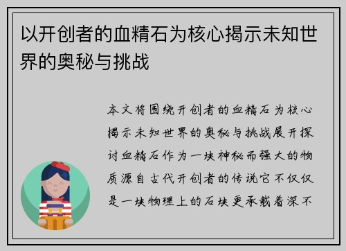 以开创者的血精石为核心揭示未知世界的奥秘与挑战 以开创者的血精石为核心揭示未知世界的奥秘与挑战