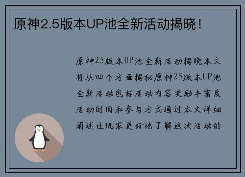 原神2.5版本UP池全新活动揭晓！