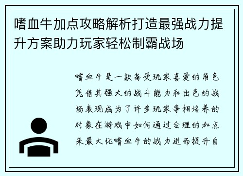 嗜血牛加点攻略解析打造最强战力提升方案助力玩家轻松制霸战场