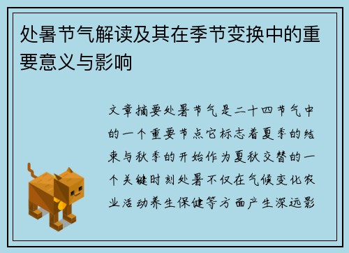 处暑节气解读及其在季节变换中的重要意义与影响