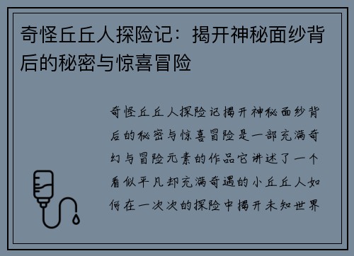 奇怪丘丘人探险记：揭开神秘面纱背后的秘密与惊喜冒险