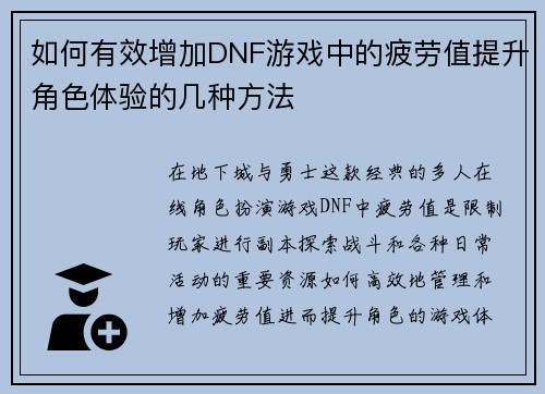 如何有效增加DNF游戏中的疲劳值提升角色体验的几种方法