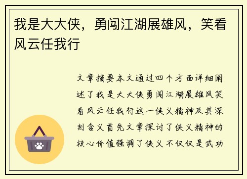 我是大大侠，勇闯江湖展雄风，笑看风云任我行