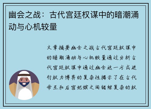 幽会之战：古代宫廷权谋中的暗潮涌动与心机较量