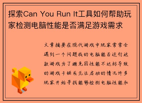 探索Can You Run It工具如何帮助玩家检测电脑性能是否满足游戏需求