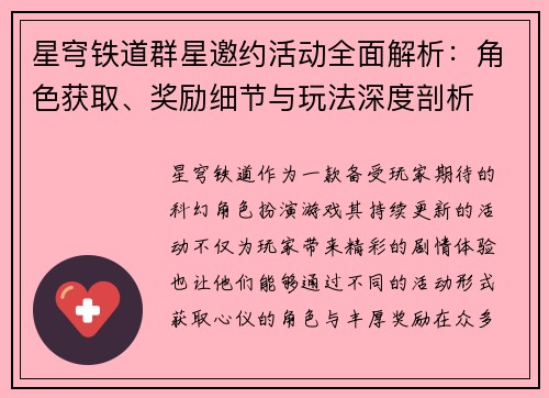 星穹铁道群星邀约活动全面解析：角色获取、奖励细节与玩法深度剖析