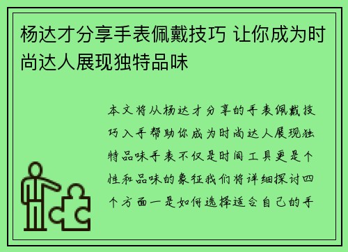 杨达才分享手表佩戴技巧 让你成为时尚达人展现独特品味 杨达才分享手表佩戴技巧 让你成为时尚达人展现独特品味
