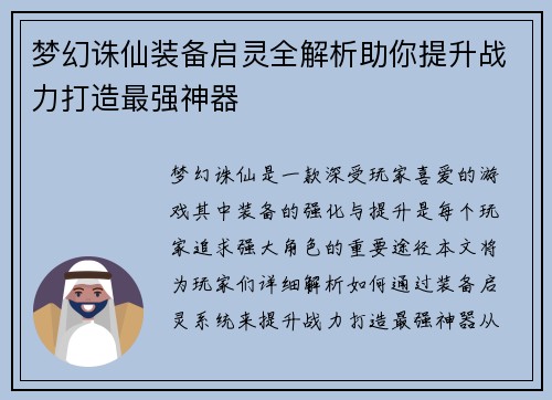 梦幻诛仙装备启灵全解析助你提升战力打造最强神器 梦幻诛仙装备启灵全解析助你提升战力打造最强神器
