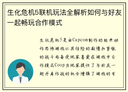 生化危机5联机玩法全解析如何与好友一起畅玩合作模式