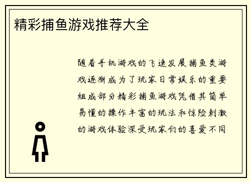精彩捕鱼游戏推荐大全 精彩捕鱼游戏推荐大全