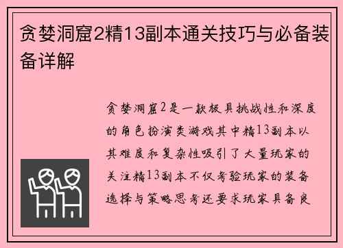 贪婪洞窟2精13副本通关技巧与必备装备详解