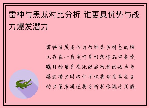 雷神与黑龙对比分析 谁更具优势与战力爆发潜力 雷神与黑龙对比分析 谁更具优势与战力爆发潜力