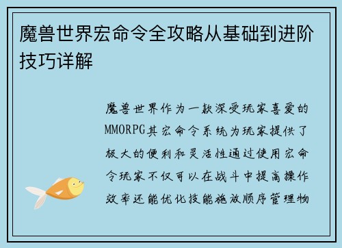 魔兽世界宏命令全攻略从基础到进阶技巧详解 魔兽世界宏命令全攻略从基础到进阶技巧详解