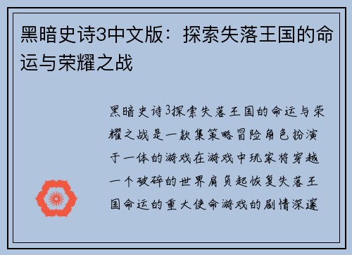 黑暗史诗3中文版:探索失落王国的命运与荣耀之战 黑暗史诗3中文版:探索失落王国的命运与荣耀之战