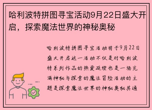 哈利波特拼图寻宝活动9月22日盛大开启，探索魔法世界的神秘奥秘