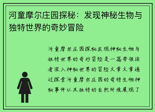 河童摩尔庄园探秘：发现神秘生物与独特世界的奇妙冒险