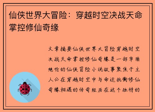 仙侠世界大冒险：穿越时空决战天命掌控修仙奇缘