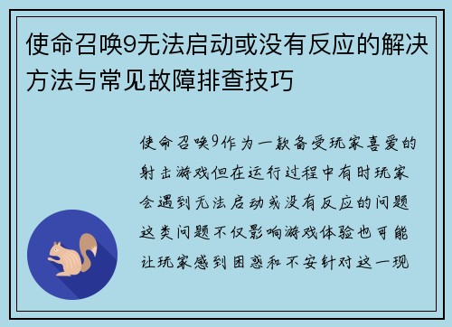 使命召唤9无法启动或没有反应的解决方法与常见故障排查技巧