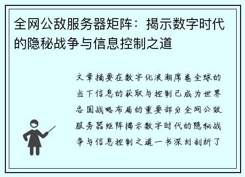 全网公敌服务器矩阵：揭示数字时代的隐秘战争与信息控制之道