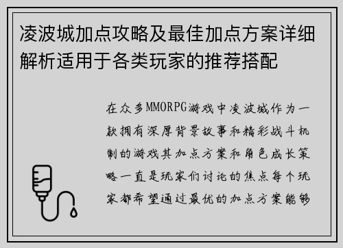 凌波城加点攻略及最佳加点方案详细解析适用于各类玩家的推荐搭配