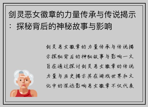 剑灵恶女徽章的力量传承与传说揭示：探秘背后的神秘故事与影响