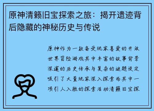 原神清籁旧宝探索之旅：揭开遗迹背后隐藏的神秘历史与传说