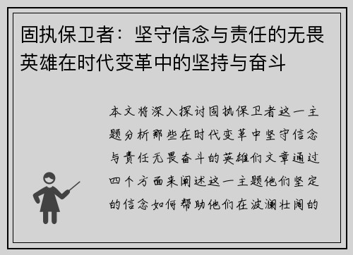 固执保卫者：坚守信念与责任的无畏英雄在时代变革中的坚持与奋斗