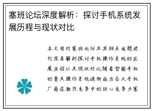 塞班论坛深度解析:探讨手机系统发展历程与现状对比 塞班论坛深度解析:探讨手机系统发展历程与现状对比
