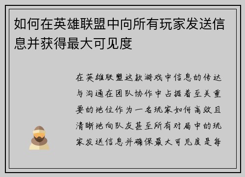 如何在英雄联盟中向所有玩家发送信息并获得最大可见度 如何在英雄联盟中向所有玩家发送信息并获得最大可见度